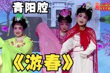 游春