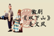 双下山 选段