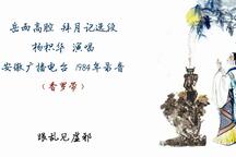 拜月记 选段