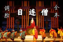 【目连戏】新昌调腔《目连僧》上下本全 2部