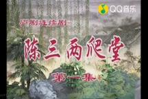 庐剧陈三两爬堂全场盛小五夏巧云经典唱段