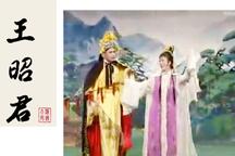 庐剧《王昭君》朱德顺 孙晓云16部