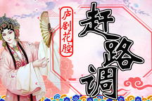 庐剧花腔【赶路调】9部