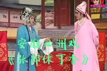 张郎休丁香 全场