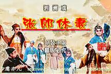 张郎休妻 全剧