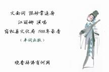 陈妙常追舟 全场