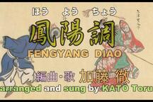 凤阳花鼓多版本合集 传统曲目经典唱段