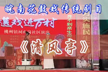 清风亭 选场