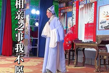 十不全相亲 选段1
