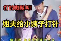 姐夫给小姨子打针 全场