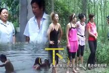 老公公淹儿媳 全场（下集）