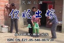 傻妮出嫁 上集 上集