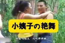 小姨子的艳舞 全场