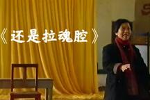 还是拉魂腔 纪录片