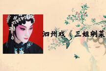 王三姐剜菜 选段