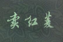 卖红菱 全场