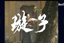 电视沪剧连续剧《璇子》5部 电视沪剧连续剧《璇子》5部