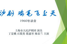 沪剧 鸡毛飞上天 上海市人民沪剧团 演出 丁是娥 石筱英 主演 1960年录音2部 沪剧 鸡毛飞上天 上海市人民沪剧团 演出 丁是娥 石筱英 主演 1960年录音2部