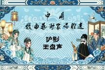 【自藏】中国戏曲艺术家唱腔选（十八）沪剧·王