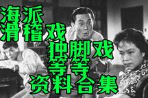 【海派滑稽戏独脚戏资料合集】超慢更136部