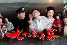 海派滑稽戏七十二家房客贺岁全场