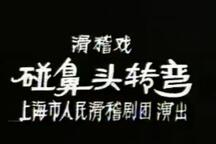碰鼻头转弯 全场