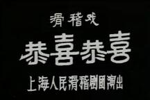 恭喜恭喜1 全场