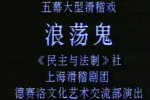 浪荡鬼 全场