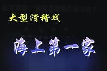 海上第一家 全场
