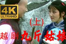 九斤姑娘 全场