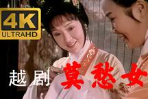 莫愁女 全场