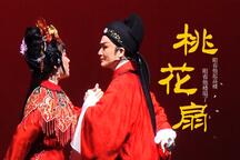 【越剧】《桃花扇》王君安、陶琪等9部