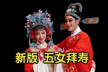 越剧《新五女拜寿》高清字幕版 3部