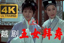 五女拜寿 全场