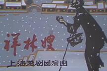 祥林嫂 全场