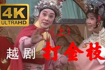 打金枝 全场
