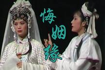 悔姻缘 全场