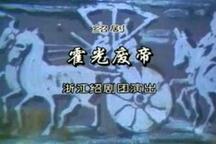 绍剧《霍光废帝》全剧（字幕重置版）10部