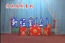 斩经堂绍剧经典传统剧目高清在线观看