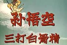 绍剧电影版《孙悟空三打白骨精》经典唱段集