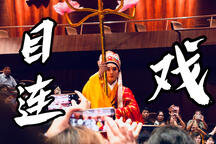 目连戏 全场