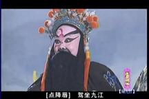 闹九江 全场（上）