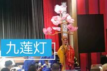 九莲灯