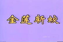 金莲斩蛟 全场