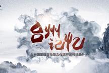 台州乱弹 全场