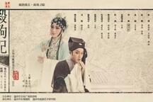杀狗记 全本