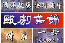 【瓯剧典藏】《瓯剧集锦》4部