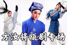 瓯剧方汝将瓯韵今生专场高清全场