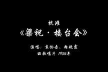 梁祝·楼台会 全场