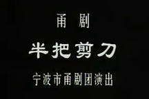 【甬剧】半把剪刀 王锦文 严耀忠 曹定英  